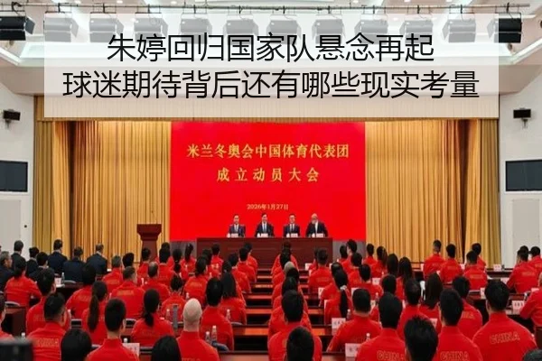 朱婷回归国家队悬念再起 球迷期待背后还有哪些现实考量 | kaiyun